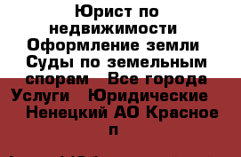 Юрист по недвижимости. Оформление земли. Суды по земельным спорам - Все города Услуги » Юридические   . Ненецкий АО,Красное п.